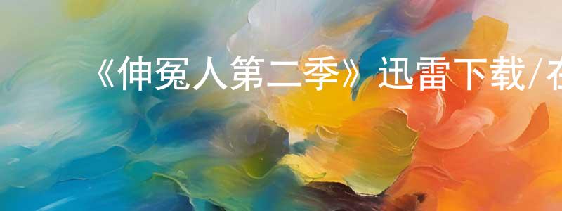 ﻿陈柳荣发布﻿《伸冤人第二季》迅雷下载/在线观看-犯罪历史-美剧天堂